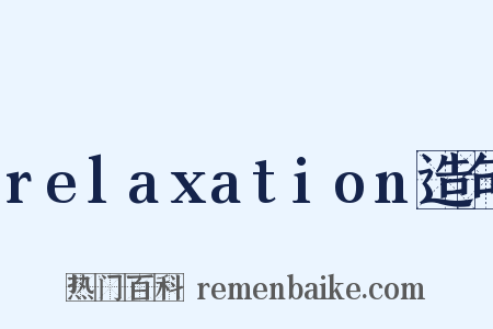 relaxation造句是什么意思的图片